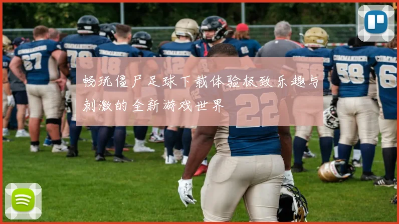 畅玩僵尸足球下载体验极致乐趣与刺激的全新游戏世界
