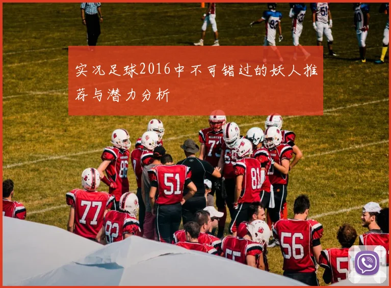 实况足球2016中不可错过的妖人推荐与潜力分析