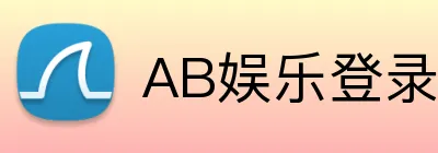 AB娱乐登录入口 Logo